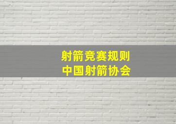 射箭竞赛规则 中国射箭协会